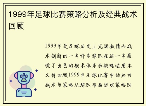 1999年足球比赛策略分析及经典战术回顾