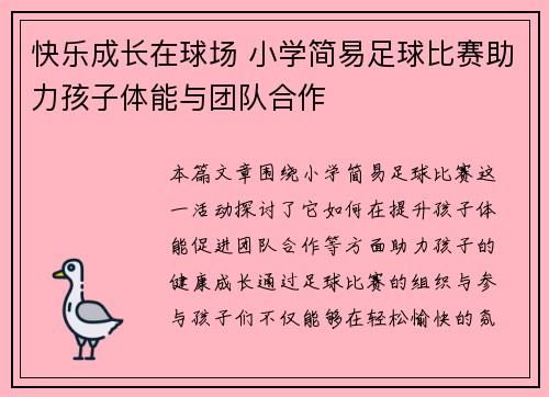 快乐成长在球场 小学简易足球比赛助力孩子体能与团队合作