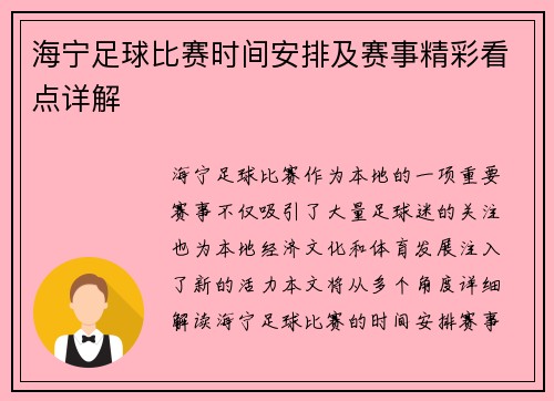 海宁足球比赛时间安排及赛事精彩看点详解