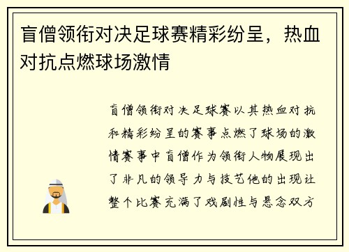 盲僧领衔对决足球赛精彩纷呈，热血对抗点燃球场激情
