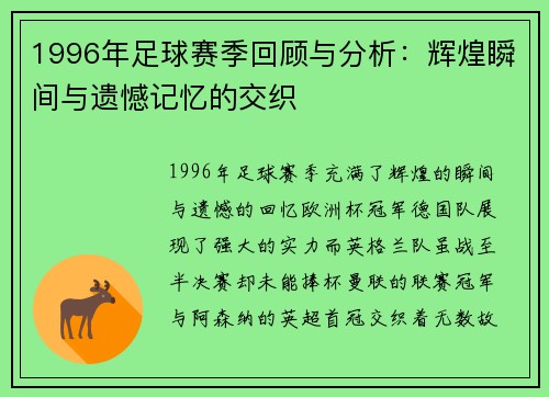 1996年足球赛季回顾与分析：辉煌瞬间与遗憾记忆的交织
