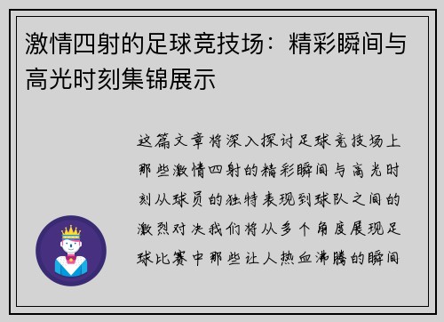 激情四射的足球竞技场：精彩瞬间与高光时刻集锦展示