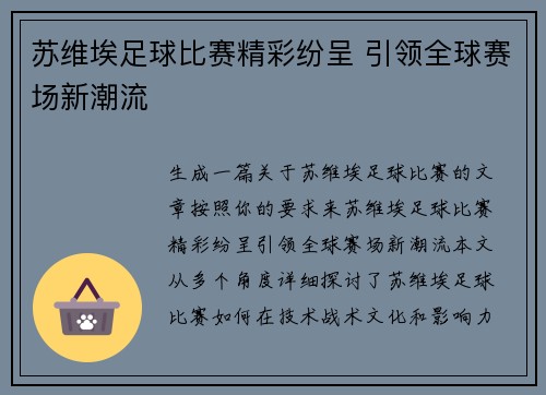 苏维埃足球比赛精彩纷呈 引领全球赛场新潮流