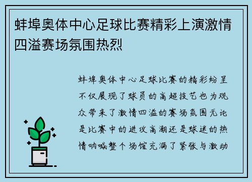 蚌埠奥体中心足球比赛精彩上演激情四溢赛场氛围热烈