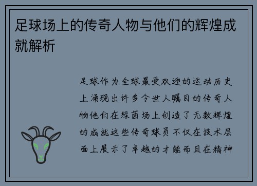 /uploads/images/20250422/zu-qiu-chang-shang-de-chuan-qi-ren-wu-yu-ta-men-de-hui-huang-cheng-jiu-jie-xi.webp