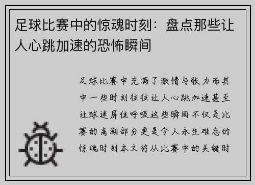 足球比赛中的惊魂时刻：盘点那些让人心跳加速的恐怖瞬间