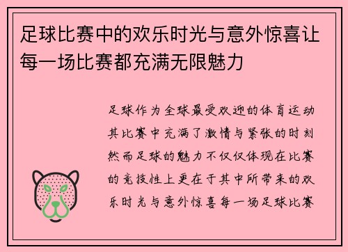 足球比赛中的欢乐时光与意外惊喜让每一场比赛都充满无限魅力