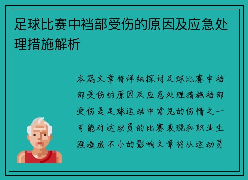 足球比赛中裆部受伤的原因及应急处理措施解析