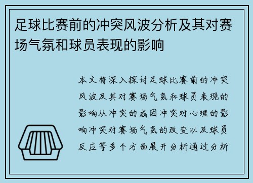 足球比赛前的冲突风波分析及其对赛场气氛和球员表现的影响