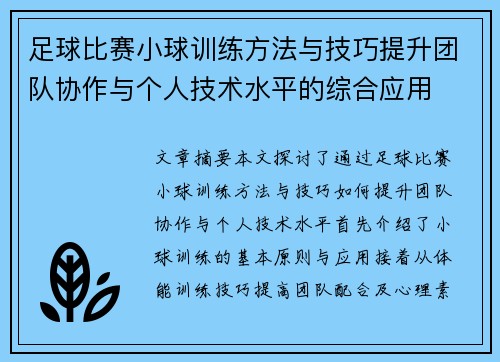 足球比赛小球训练方法与技巧提升团队协作与个人技术水平的综合应用