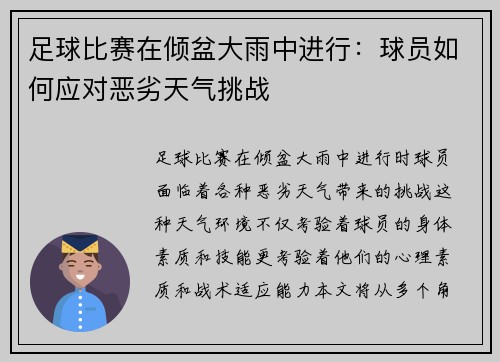足球比赛在倾盆大雨中进行：球员如何应对恶劣天气挑战