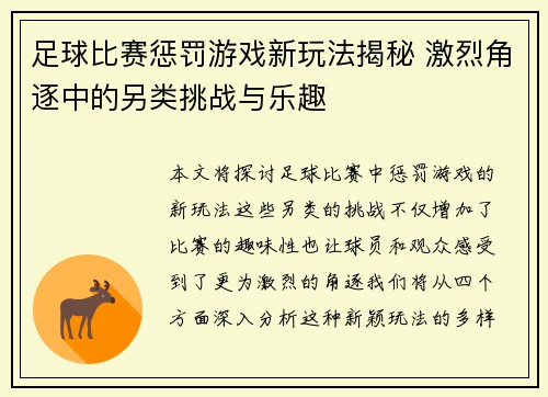 足球比赛惩罚游戏新玩法揭秘 激烈角逐中的另类挑战与乐趣