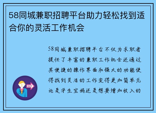 58同城兼职招聘平台助力轻松找到适合你的灵活工作机会