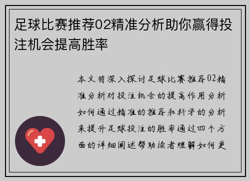 足球比赛推荐02精准分析助你赢得投注机会提高胜率