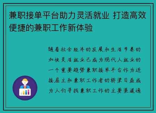 兼职接单平台助力灵活就业 打造高效便捷的兼职工作新体验
