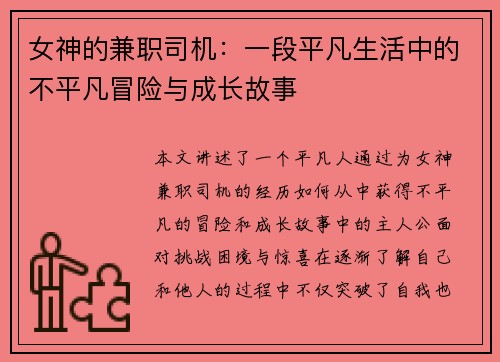 女神的兼职司机：一段平凡生活中的不平凡冒险与成长故事