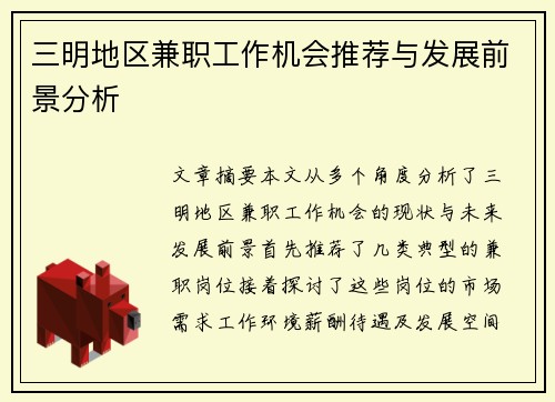 三明地区兼职工作机会推荐与发展前景分析