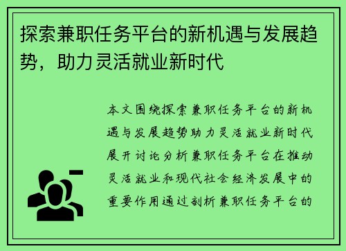 探索兼职任务平台的新机遇与发展趋势，助力灵活就业新时代