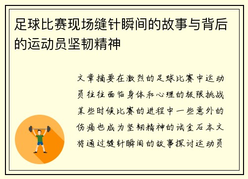 足球比赛现场缝针瞬间的故事与背后的运动员坚韧精神