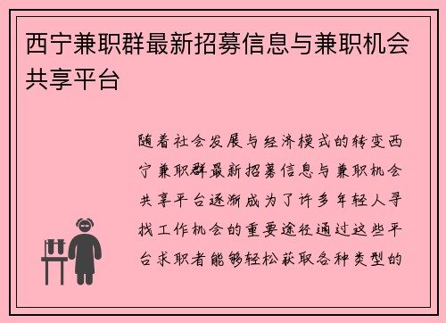 /uploads/images/20250507/xi-ning-jian-zhi-qun-zui-xin-zhao-mu-xin-xi-yu-jian-zhi-ji-hui-gong-xiang-ping-tai.webp