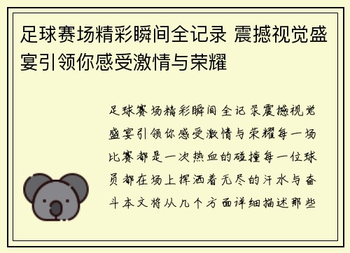 /uploads/images/20250510/zu-qiu-sai-chang-jing-cai-shun-jian-quan-ji-lu-zhen-han-shi-jue-sheng-yan-yin-ling-ni-gan-shou-ji-qing-yu-rong-yao.webp
