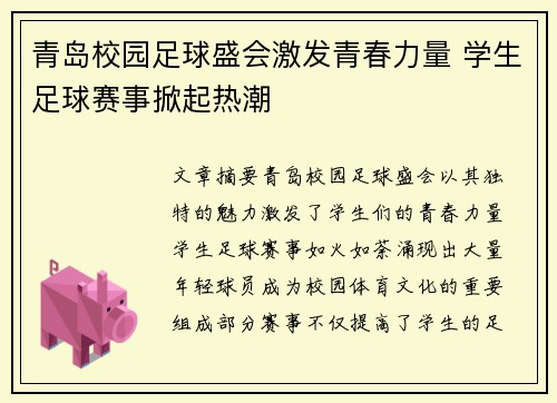 青岛校园足球盛会激发青春力量 学生足球赛事掀起热潮