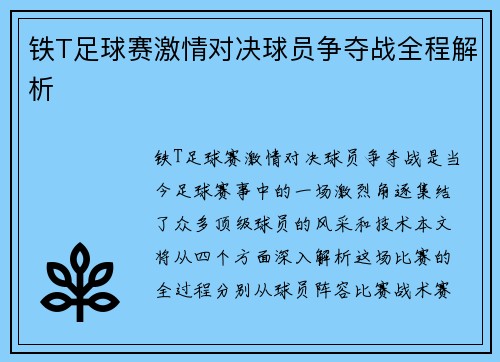 铁T足球赛激情对决球员争夺战全程解析