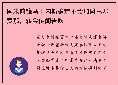 国米前锋马丁内斯确定不会加盟巴塞罗那，转会传闻告吹