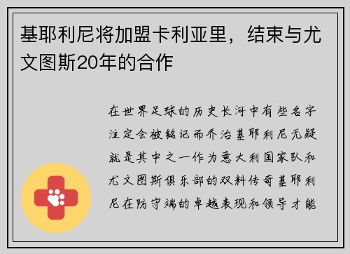 基耶利尼将加盟卡利亚里，结束与尤文图斯20年的合作