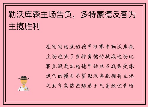 勒沃库森主场告负，多特蒙德反客为主揽胜利