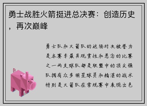 勇士战胜火箭挺进总决赛：创造历史，再次巅峰