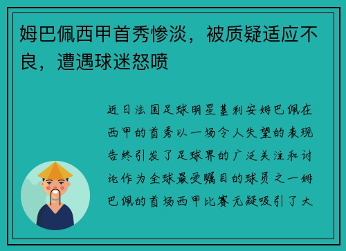 姆巴佩西甲首秀惨淡，被质疑适应不良，遭遇球迷怒喷