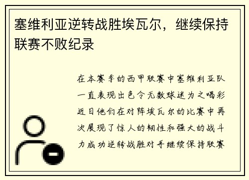 塞维利亚逆转战胜埃瓦尔，继续保持联赛不败纪录
