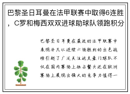 巴黎圣日耳曼在法甲联赛中取得6连胜，C罗和梅西双双进球助球队领跑积分榜