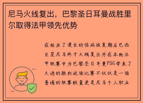尼马火线复出，巴黎圣日耳曼战胜里尔取得法甲领先优势
