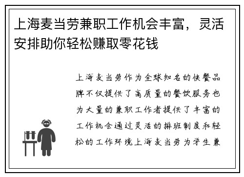 上海麦当劳兼职工作机会丰富，灵活安排助你轻松赚取零花钱