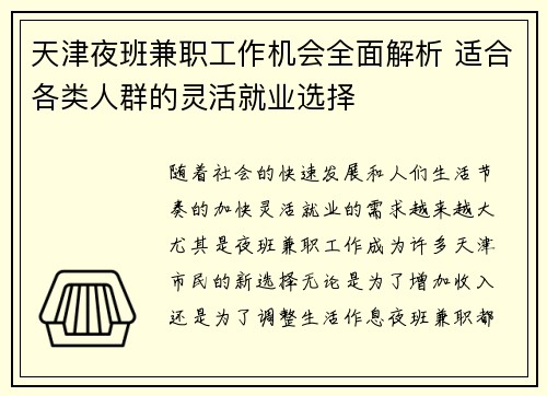天津夜班兼职工作机会全面解析 适合各类人群的灵活就业选择