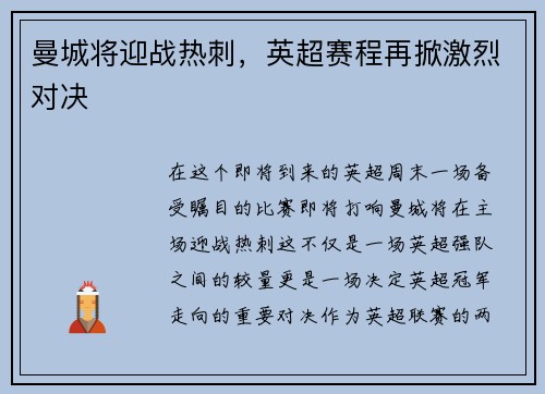 曼城将迎战热刺，英超赛程再掀激烈对决