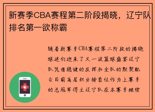 新赛季CBA赛程第二阶段揭晓，辽宁队排名第一欲称霸