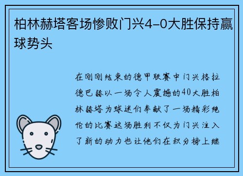 柏林赫塔客场惨败门兴4-0大胜保持赢球势头