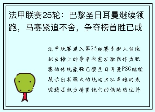 法甲联赛25轮：巴黎圣日耳曼继续领跑，马赛紧追不舍，争夺榜首胜已成焦点