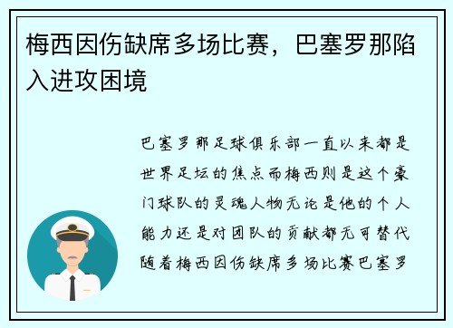 梅西因伤缺席多场比赛，巴塞罗那陷入进攻困境