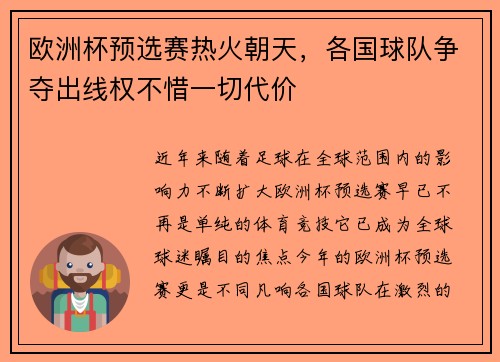 欧洲杯预选赛热火朝天，各国球队争夺出线权不惜一切代价