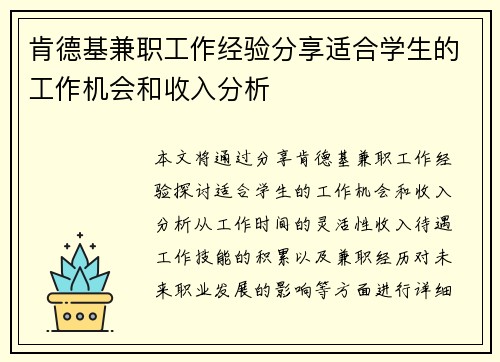 肯德基兼职工作经验分享适合学生的工作机会和收入分析