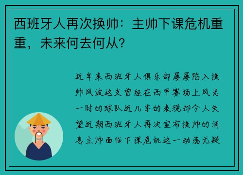 西班牙人再次换帅：主帅下课危机重重，未来何去何从？