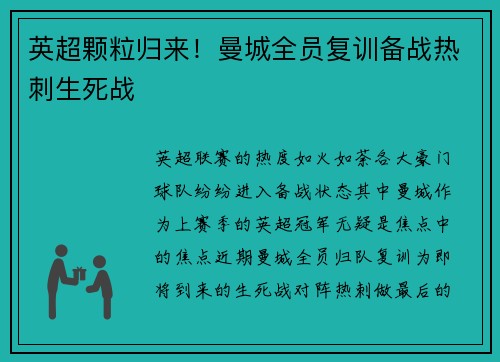 英超颗粒归来！曼城全员复训备战热刺生死战