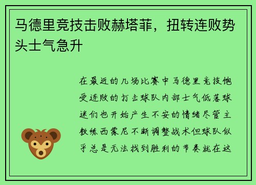 马德里竞技击败赫塔菲，扭转连败势头士气急升