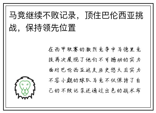 马竞继续不败记录，顶住巴伦西亚挑战，保持领先位置