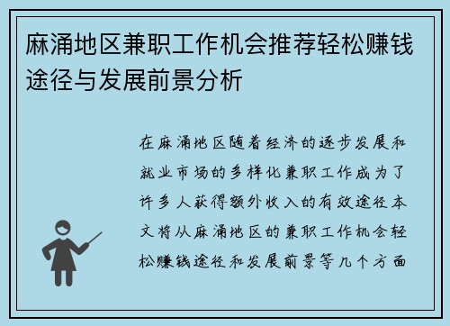 麻涌地区兼职工作机会推荐轻松赚钱途径与发展前景分析