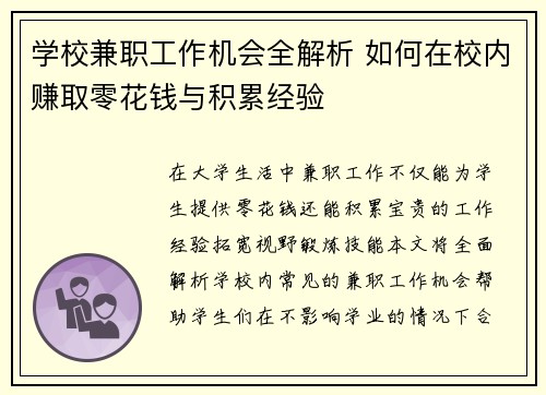 /uploads/images/20250528/xue-xiao-jian-zhi-gong-zuo-ji-hui-quan-jie-xi-ru-he-zai-xiao-nei-zhuan-qu-ling-hua-qian-yu-ji-lei-jing-yan.webp